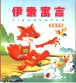 <em><em>伊索</em><em>寓言</em></em>  愚蠢的狼
