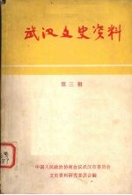 武汉文史<em>资料</em>  选辑  第3辑
