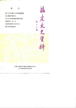 <em>福建</em>文史资料  第16辑