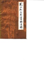 <em>武山</em>县文史资料选辑  第1辑