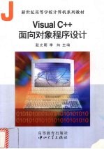 Visual C++<em>面向</em><em>对象</em><em><em>程序</em><em>设计</em></em>