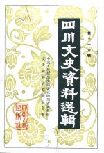 <em>四川</em>文史资料选辑  第36辑