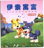 <em><em>伊索</em><em>寓言</em></em>  农夫和蛇