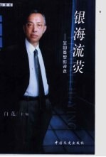 银海流荧  全国微型影<em>评选</em>
