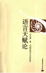 语言天赋论  乔姆斯基语言思想探索
