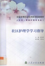 社区<em>护理</em>学学习<em>指导</em>