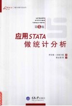 应用<em>ST</em>ATA做统计分析  第5版