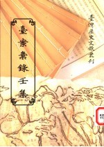 台案<em>汇录</em>壬集