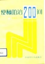 <em>便秘</em><em>防治</em>200问