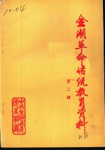 金湖<em>革命</em>传统<em>教育</em>资料  第2辑