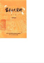 <em>宝丰</em>文史资料  第6辑