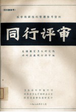医学<em>科研</em>组织管理参考资料  同行评审