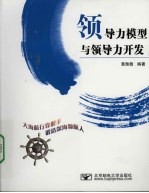 领导力模型<em>与</em>领导力开发