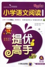 小学语文阅读提优高手  五年级