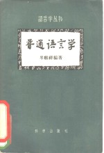 <em>普通</em><em>语<em>言学</em></em>
