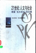21世纪：人文与社会  <em>首届</em>“北大<em>论坛</em>”<em>论<em>文集</em></em>