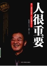 <em>张贤</em>亮经典语录  人很重要