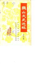 乐山文史选辑  第4辑