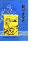 <em>榕江</em>文史资料  第2辑