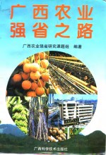 广西农业强<em>省</em>之路