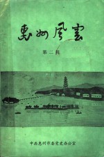 惠州<em>风云</em>  <em>第</em><em>2</em><em>辑</em>