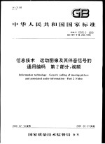 中华人民共和国国家标准  信息技术  运动图像及其伴音信号的通用编码  第2部分：视频  GB/T17975.2-<em>2000</em>