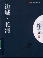 <em>边城</em>·长河