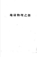 天地年册  1952  地球物理之部