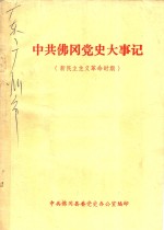 <em>中共</em>佛冈<em>党史</em>大事记  新民主主义<em>革命</em><em>时期</em>