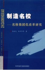 制造名校  关于名校集团化改革研究