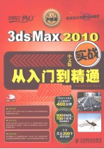 3ds Max 2010中<em>文</em>版实战从入门到精通