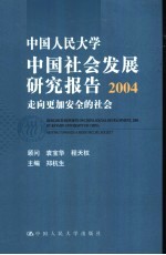 中国人民大学中国社会发展研究报告  2004  <em>走向</em>更加安全的社会