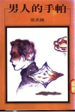 男人的手帕
