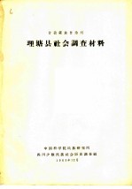 甘孜藏族自治州理塘县<em>社会</em>调查材料