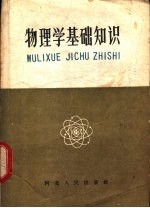 物理学基础知识
