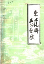 东北抗联在阿荣<em>旗</em>