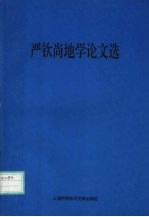<em>严</em>钦尚地学论文选