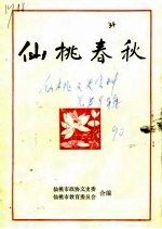 仙桃<em>文史</em>资料  总第8辑  仙桃春秋