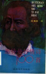 惠<em>特曼</em>抒情诗100首