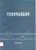 文化体育用品商品知识