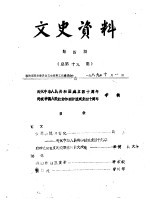 文史资料  <em>第</em><em>4</em><em>辑</em>  总<em>第</em>19<em>辑</em>