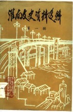 <em>淮南</em>文史资料选辑  第1辑