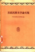 苏联民间<em>文学</em>论<em>文集</em>