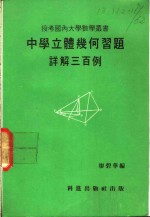 中学立体几何习题  详解三百例