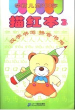 学前儿童300字描红本  3