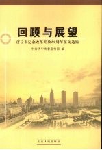 回顾与展望  济宁市纪念改革开放30周年征文选编