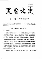 <em>灵台</em>文史  1989年第1-5辑  总第21-25辑