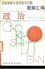 全国和部分省市高考<em>试题</em><em>题解</em>汇编  政治