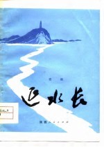 延水<em>长</em>  话剧