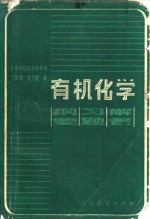 有机化学  纲要·习题·解答